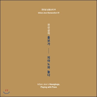 전인삼 - 남원소리 4집 흥보가 '피아노와 놀다' [임동창의 피아노 반주]