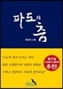 파도의 춤