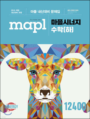 MAPL 마플 시너지 수학 (하) (2024년용)