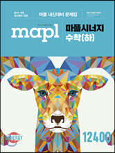 MAPL 마플 시너지 수학 (하) (2024년용)