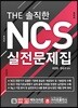 THE 솔직한 NCS 실전문제집