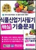 2018 식품산업기사 필기 핵심기출문제