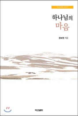 하나님의 마음