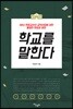 학교를 말한다