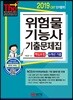2019 위험물기능사 기출문제집