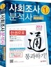 2013 사회조사분석사