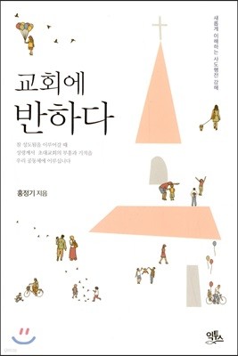 교회에 반하다