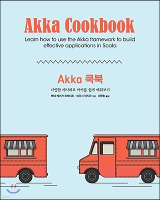 Akka 쿡북