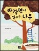 짜장면이 열리는 나무