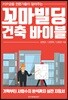 꼬마빌딩 건축 바이블