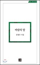 바람의 말