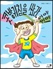 콧방귀침을 쏴라, 흥흥!