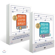 통합사회 교과서와 함께읽기 1,2권 세트