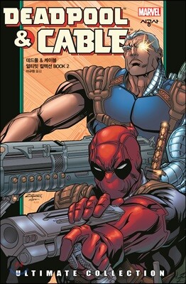 데드풀 & 케이블 얼티밋 컬렉션 BOOK 2