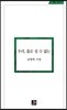 우리, 홀로 설 수 없는