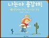 나는야 용감해! 1 목장에서 만난 인디언의 추격