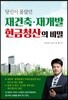 당신이 몰랐던 재건축 재개발 현금청산의 비밀