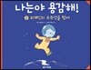 나는야 용감해! 2 외계인의 우주선을 탔어