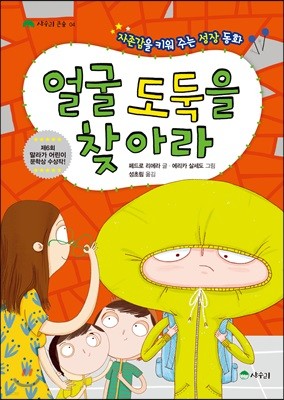 얼굴 도둑을 찾아라