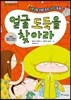 얼굴 도둑을 찾아라