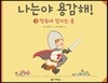 나는야 용감해! 3 땅속에 잠자는 용