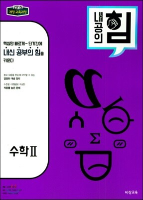 내공의 힘 고등 수학 2 (2026년용)