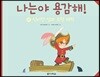 나는야 용감해! 4 신비한 섬과 유령 해적