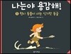 나는야 용감해! 5 원시 동물이 사는 신기한 동굴