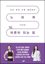 느리게 어른이 되는 법