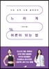 느리게 어른이 되는 법