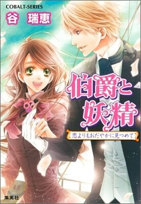 伯爵と妖精 戀よりもおだやかに見つめて