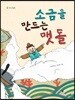 소금을 만드는 맷돌