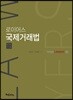 2018 로이어스 국제거래법