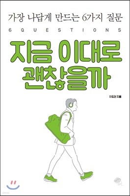 지금 이대로 괜찮을까