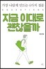 지금 이대로 괜찮을까