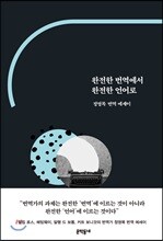 완전한 번역에서 완전한 언어로