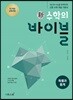 신 수학의 바이블 확률과 통계 (2026년용)