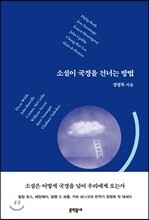 소설이 국경을 건너는 방법