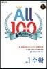 ALL100 올백 기출문제집 중1 수학 1학기 기말 범위 (2020년용)