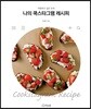 나의 쿡스타그램 레시피