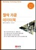 절삭 가공 데이터북