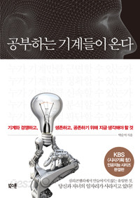 공부하는 기계들이 온다 - 기계와 경쟁하고, 생존하고, 공존하기 위해 지금 생각해야 할 것 (인문/상품설명참조/2)