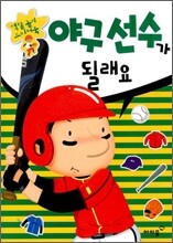 야구선수가 될래요