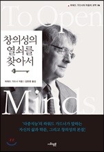 창의성의 열쇠를 찾아서