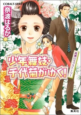 少年舞妓.千代菊がゆく! 高瀨川ラブスト-リ-