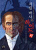 지킬 박사와 하이드씨