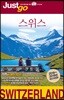 저스트고 스위스