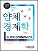 얌체 경제학 SLICK ECONOMICS