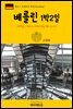 원코스 유럽 021 독일 베를린 1박2일 서유럽을 여행하는 히치하이커를 위한 안내서