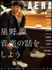 星野源 音樂の話をしよう